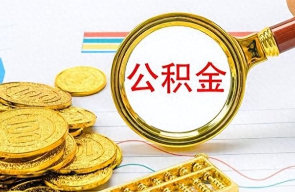 乐陵离职了住房公积金能提取吗（离职后住房公积金能取吗）